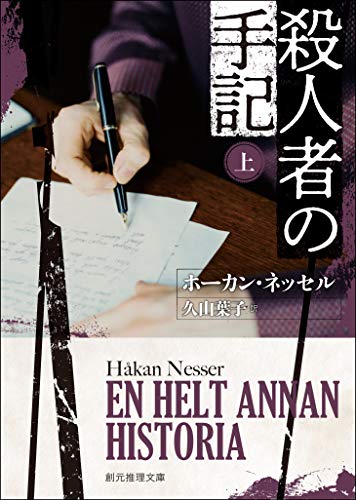 殺人者の手記 上 創元推理文庫 ホーカン ネッセル 久山 葉子 小説 文芸 Kindleストア Amazon