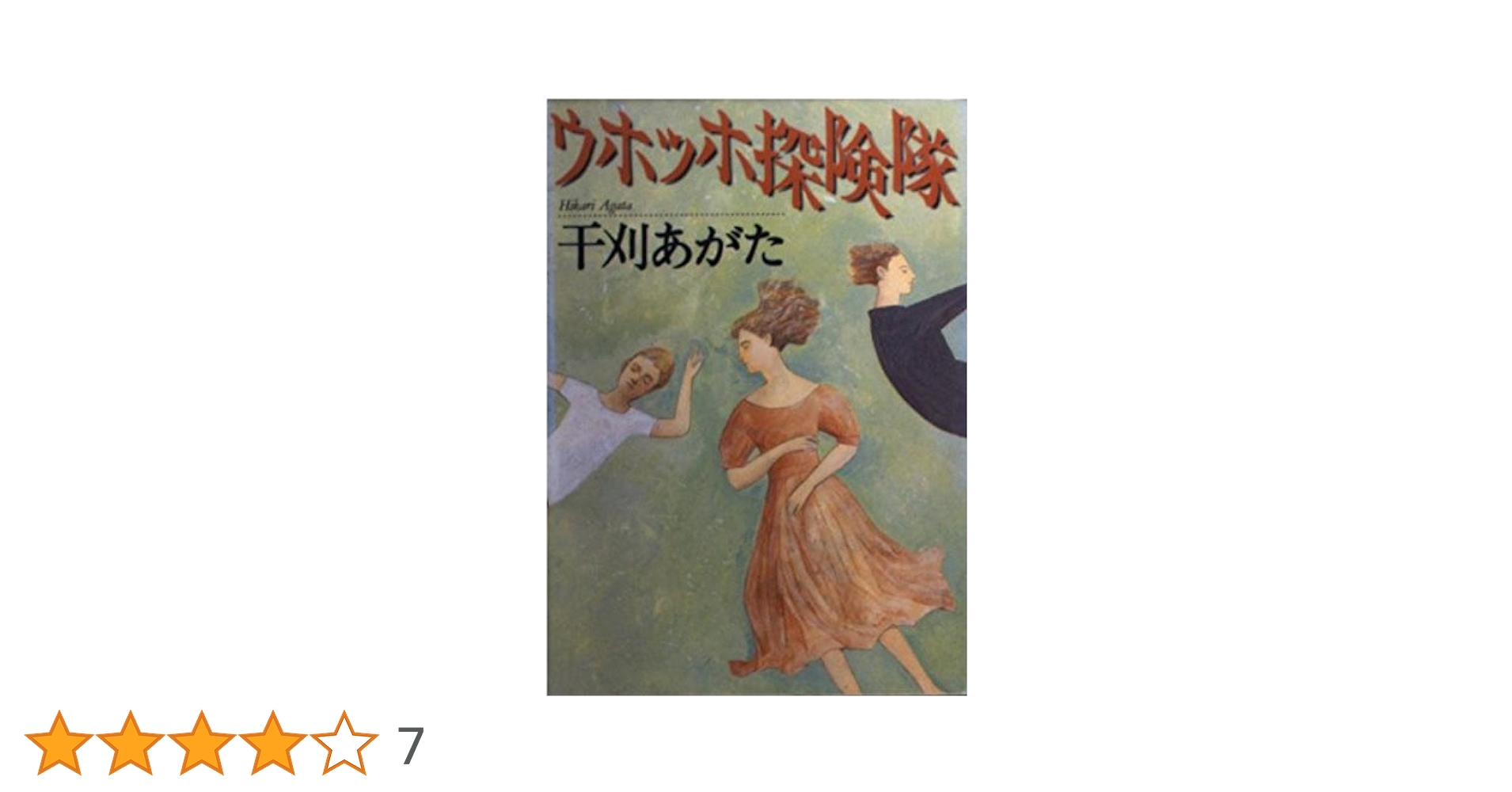 【中古】 ウホッホ探険隊/河出書房新社/干刈あがた ウホッホ探険隊』｜感想・レビュー - 読書メーター