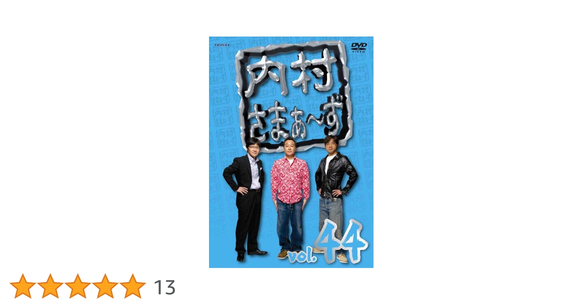 内村さまぁ~ず【DVD】 Aniplex：内村さまぁ～ず vol.34
