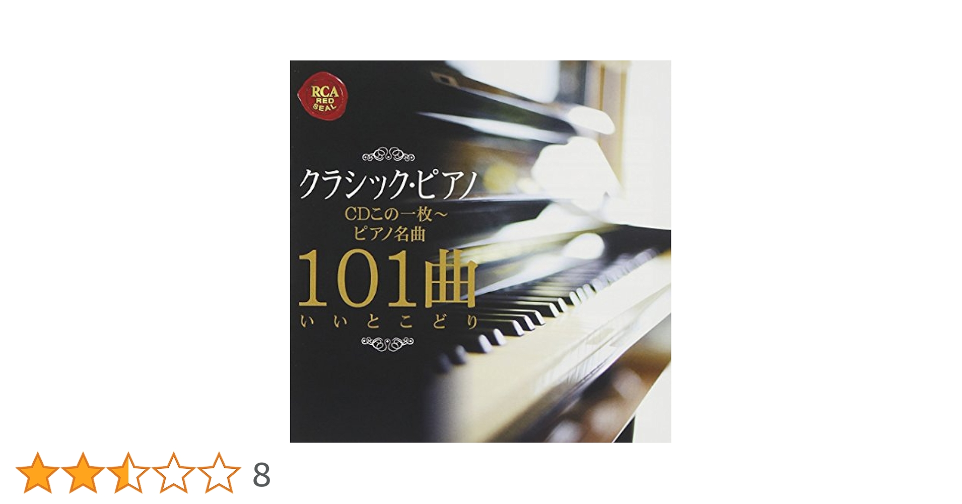 クラシックなど　ピアノ　吹奏楽　180枚程度 ピアノ - 株式会社富岡本店