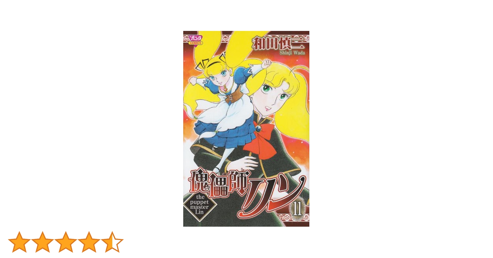 和田慎二作品 傀儡師リン ✼ 超少女 明日香 ✼ 忍者飛翔
