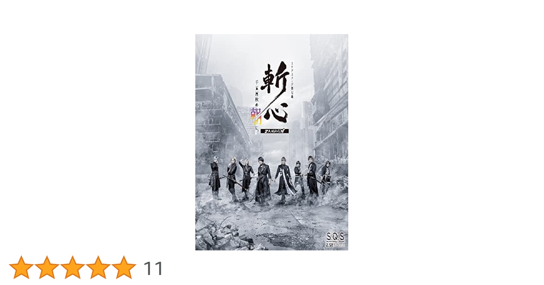 スケステ S.Q.S Ep7 斬心 Blu-ray 2.5次元ダンスライブS.Q.S Episode 7 「斬心 - 千五百秋の朝に
