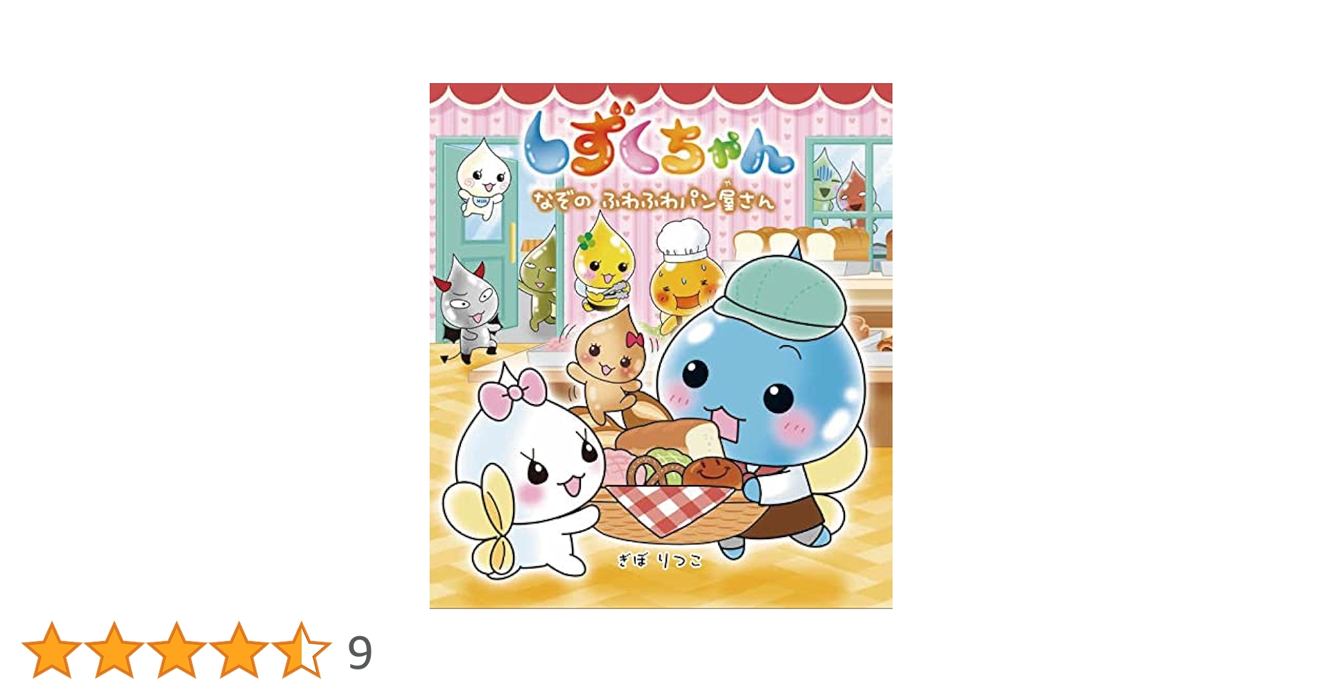 Amazon.co.jp: しずくちゃん (40) なぞのふわふわパン屋さん