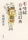 不明解日本語辞典（新潮文庫）
