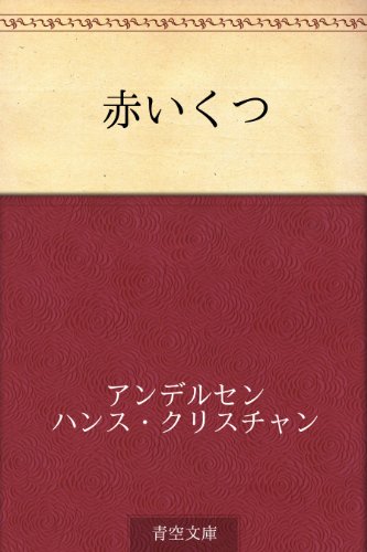 オライリー 無料電子書籍 赤いくつ バイ