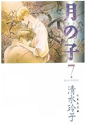 「月の子」全8巻　/ 清水玲子　(うち初版6冊) 月の子」全8巻 / 清水玲子 (うち初版6冊) 月の子 MOON CHILD (全