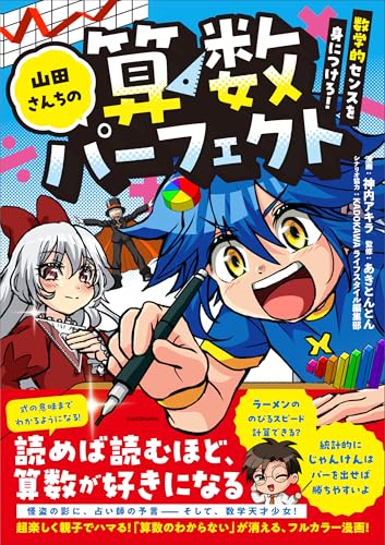 山田さんちの算数パーフェクト 数学的センスを身につけろ!