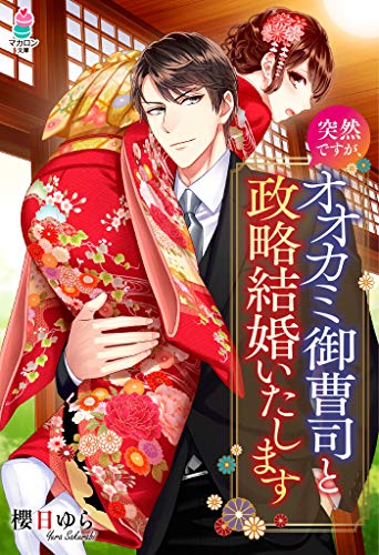 突然ですが オオカミ御曹司と政略結婚いたします マカロン文庫 櫻日ゆら 蔦森えん ライトノベル Kindleストア Amazon