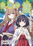 山神の娘（１） (デジコレ　LADIES)