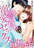 好きすぎて自制心ゼロ！！ 元カレ警官の溺愛セックス 1巻 (いけない愛恋)