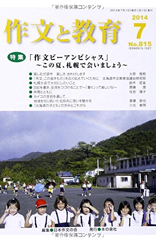 作文と教育 2014年7月号(No.815)