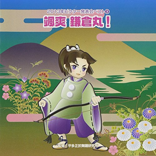 2013年ビクター発表会颯爽 鎌倉丸