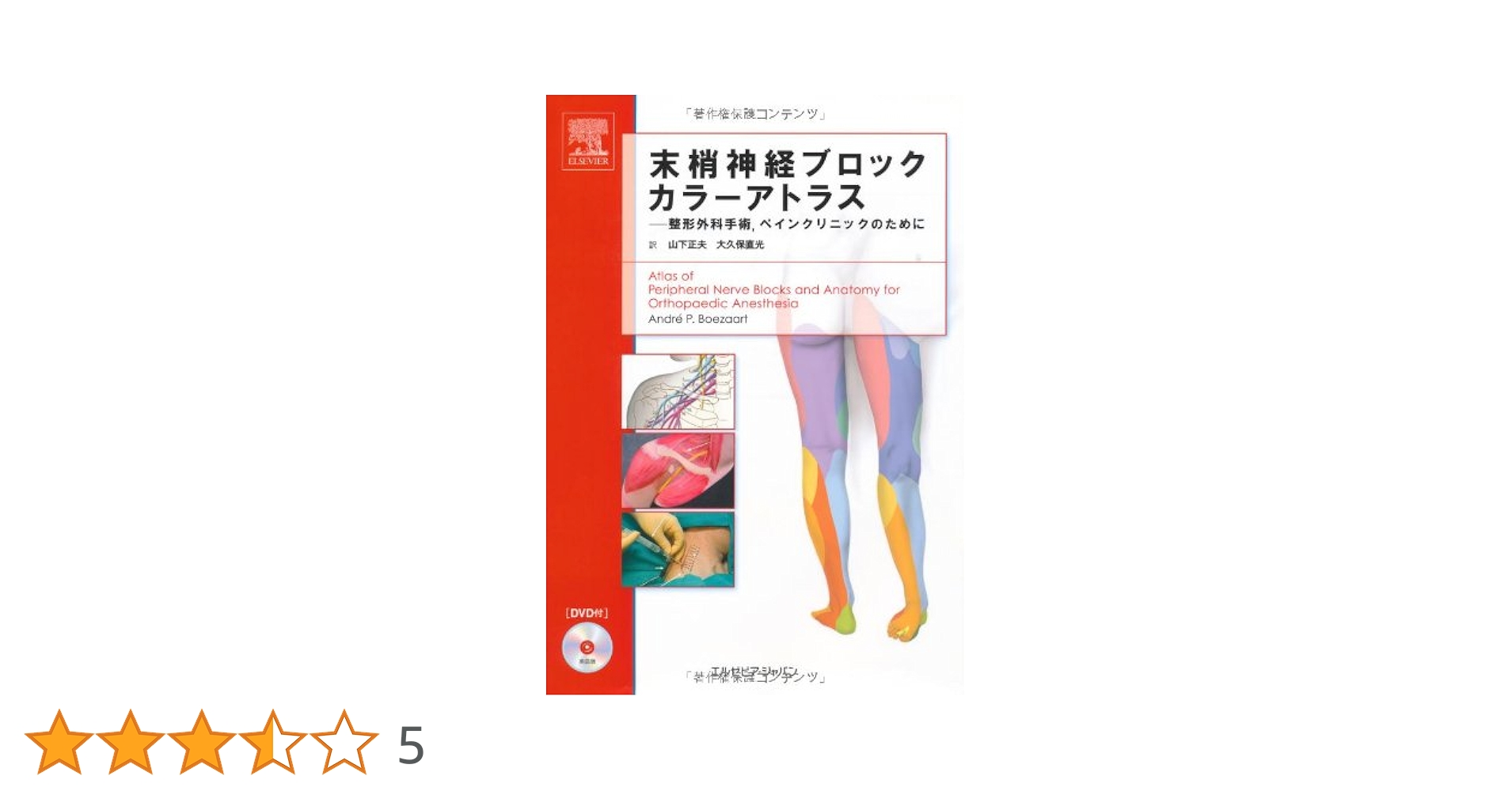 末梢神経ブロックカラ-アトラス 整形外科手術，ペインクリニックのために  /エルゼビア・ジャパン/アンドレ・Ｐ．ボエザ-ト（大型本） Amazon.co.jp: 末梢神経ブロックカラーアトラス―整形外科手術