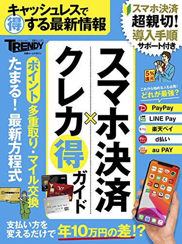 スマホ決済×クレカ まる得ガイド (スマホケッサイ×クレジットカード　マルトクガイド)