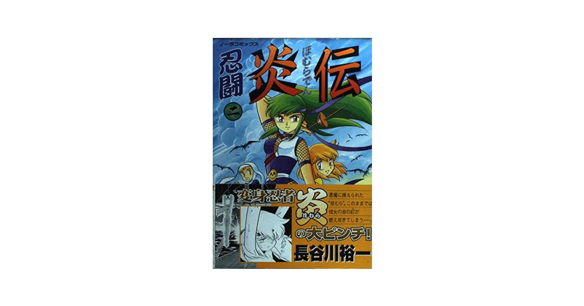 忍闘炎伝 (2) (ノーラコミックス) | 長谷川 裕一 |本 | 通販