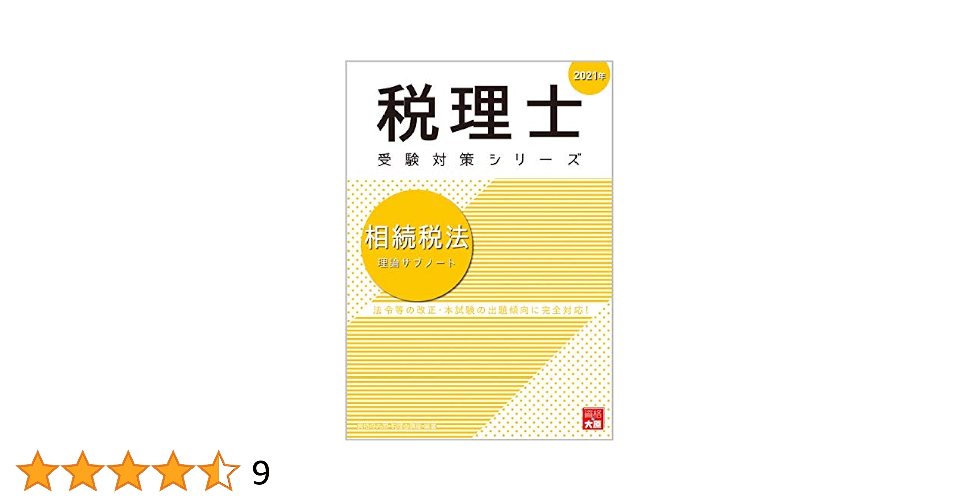 相続税法理論サブノート 2021年 2021年 相続税法 理論サブノート (税理士受験対策シリーズ