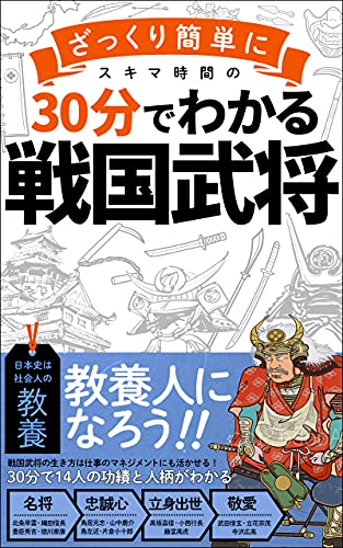 ３０分でざっくりわかる戦国武将 ビジネスマンに必要な教養をスキマ時間で身につける サラリーマン 常識 30分でわかる 竹中 聡 檜掛直樹 ビジネスマナー Kindleストア Amazon