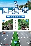 国道者～拡幅整備済～ (光文社知恵の森文庫)