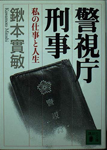 警視庁刑事: 私の仕事と人生 (講談社文庫 く 44-1)