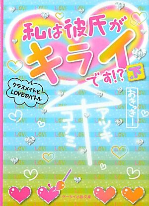 私は彼氏がキライです クラスメイトとloveバトル 下 ケータイ小説文庫 野いちご おきっきー 本 通販 Amazon 私は彼氏がキライです クラスメイトとloveバトル 下 ケータイ小説文庫 野いちご おきっきー 本 通販 Amazon
