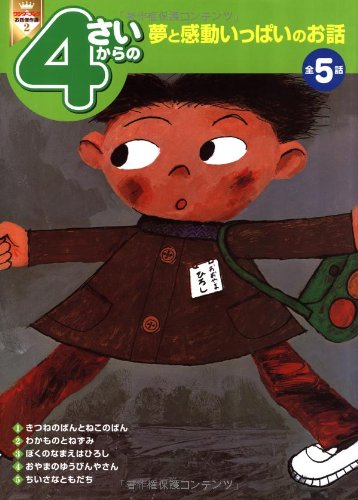 4さいからの夢と感動いっぱいのお話 (ワンダーブックお話傑作選)