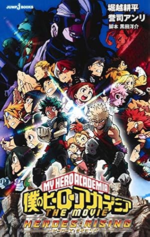 僕のヒーローアカデミア THE MOVIE ~2人の英雄 ~ (JUMP j BOOKS