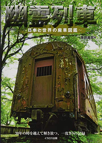 無料電子書籍アプリ 幽霊列車 ~日本と世界の廃車図鑑~ (イカロス・ムック) バイ