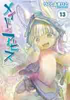 482★メイドインアビス★13巻追加 メイドインアビス (13) (バンブーコミックス) | つくしあきひと