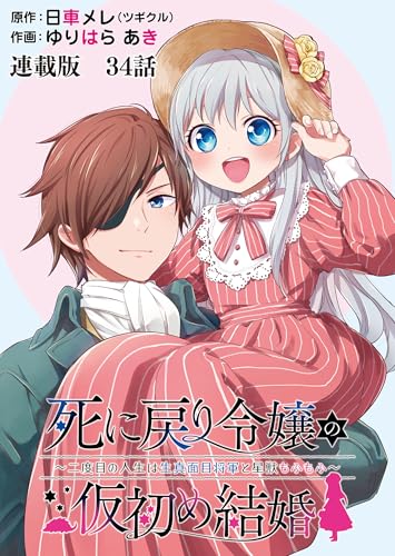 死に戻り令嬢の仮初め結婚~二度目の人生は生真面目将軍と星獣もふもふ~ 連載版 第34話 気づき (ヤングキングコミックス)