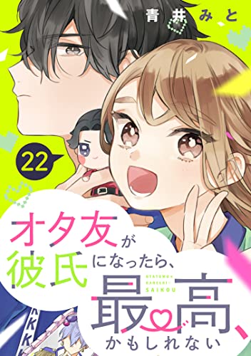 オタ友が彼氏になったら、最高、かもしれない 分冊版(22) (パルシィコミックス)