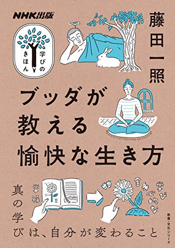 無料電子書籍 アプリ NHK出版 学びのきほん ブッダが教える愉快な生き方 (教養・文化シリーズ NH バイ