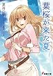 セール中のKindle本3：葉桜が来た夏 (電撃文庫)