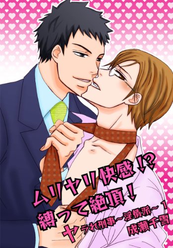 『ムリヤリ快感!?縛って絶頂!－ヤラれ刑事～淫情派～』