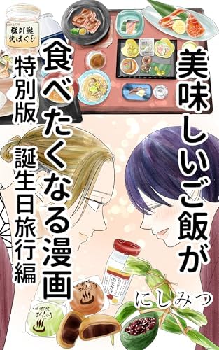 美味しいご飯が食べたくなる漫画: 特別版　誕生日旅行編