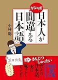 日本人がかならず間違える日本語 (中経の文庫)