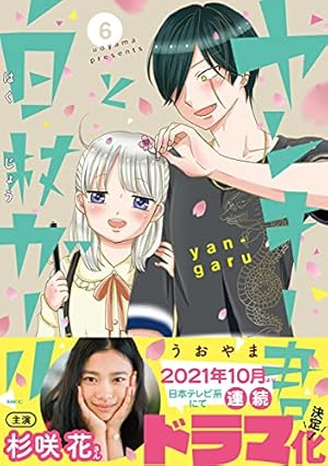 Amazon.co.jp: ヤンキー君と白杖ガール 6 (MFC) : うおやま: 本