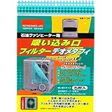 日本デンソー(Nippon Denso) 石油ファンヒーター用 吸い込み口 フィルター デオメタフィ 5枚入 T-135