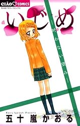 いじめ－ひとりぼっちの戦い－ (ちゃおコミックス) | 五十嵐