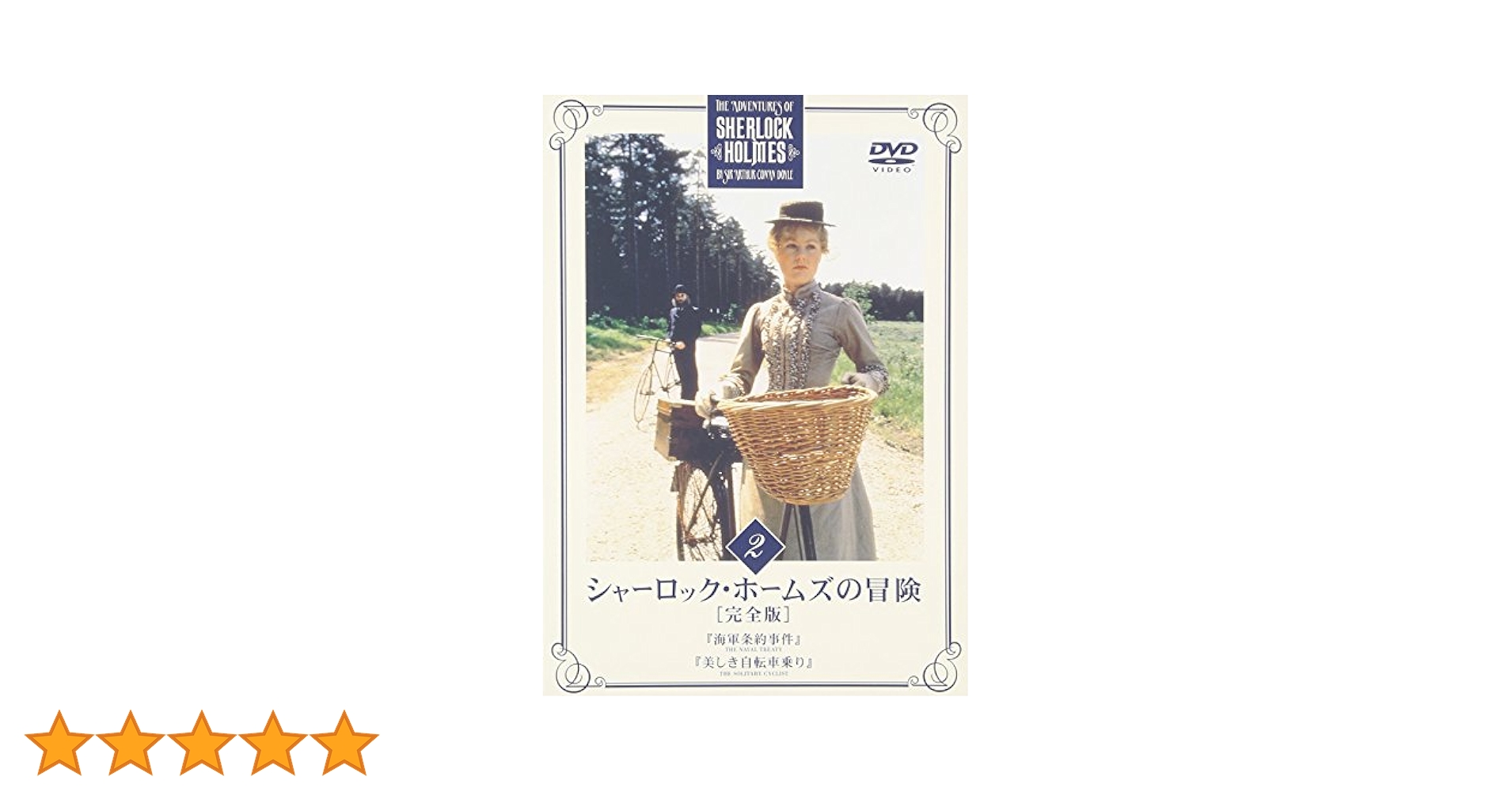 シャーロック・ホームズの冒険 DVD-BOX 2 p706p5g シャーロック・ホームズの冒険[完全版]DVD-SET2 中古DVD