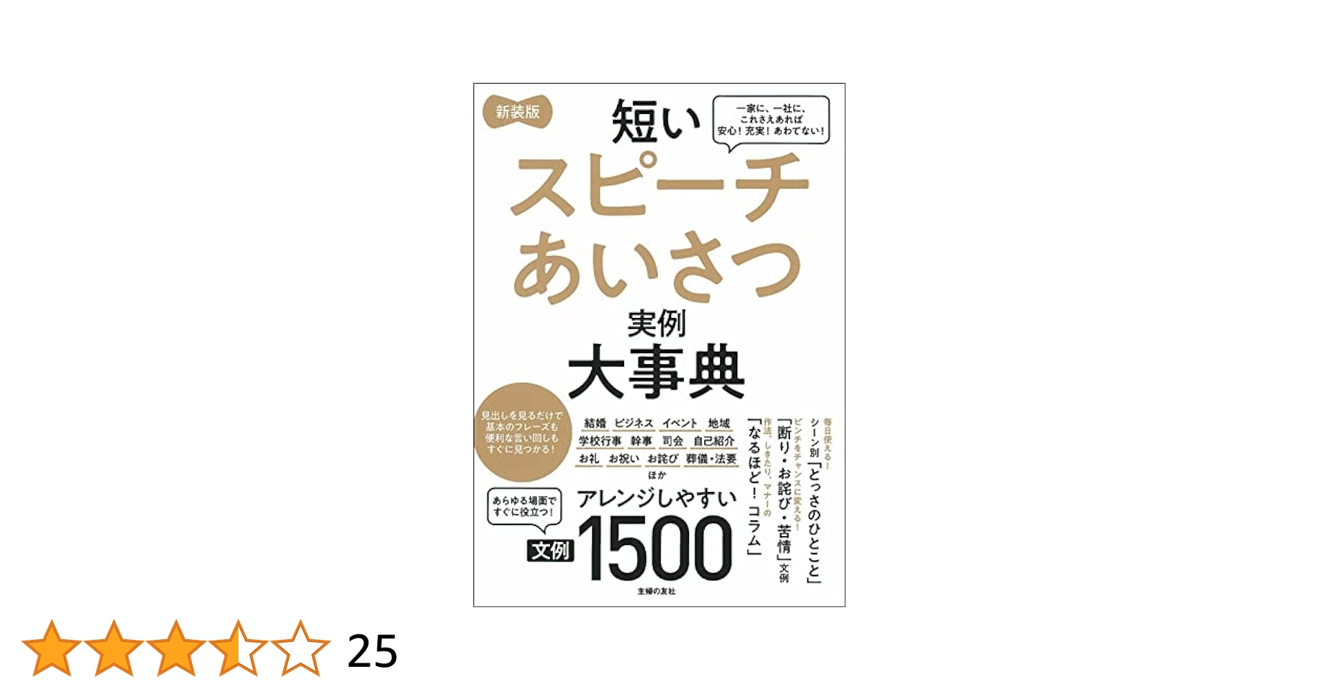 挨拶スピーチ実例辞典 シーン別!これだけは押さえておきたいビジネススピーチと挨拶