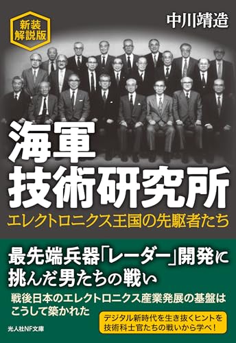 新装解説版　海軍技術研究所 (光人社ＮＦ文庫)