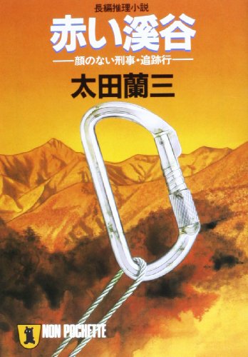 赤い渓谷: 長編推理小説 (ノン・ポシェット お 1-4)