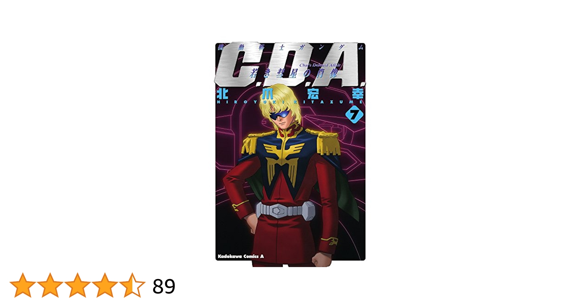 機動戦士ガンダム C.D.A.若き彗星の肖像 外伝 宇宙、閃光の果てに・・・ Amazon.co.jp: 機動戦士ガンダムC.D.A 若き彗星の肖像(7) (角川