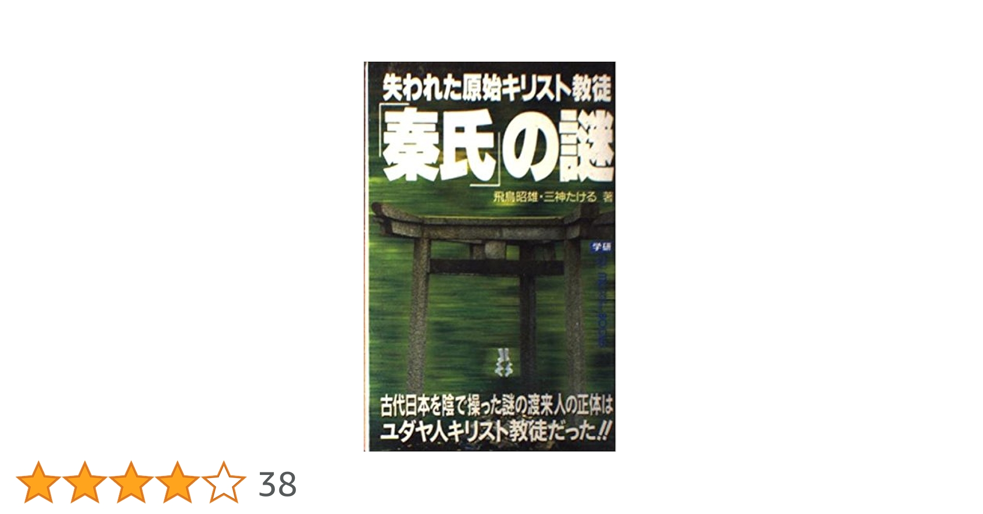 失われた原始キリスト教徒「秦氏」の謎: 古代日本を陰で操った謎