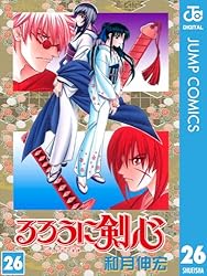 アニメ　漫画　るろうに剣心 Amazon.co.jp: るろうに剣心―明治剣客浪漫譚― カラー版 26