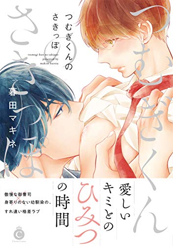 つむぎくんのさきっぽ