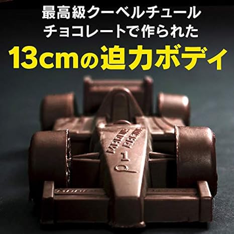 Amazon 車のチョコレート レーシングカー ビルトアップ 組立チョコ バレンタイン おもしろ チョコレート おもしろチョコ プレゼント 面白 マキィズ エンタメゴルフ チョコレート 通販 Amazon 車のチョコレート レーシングカー ビルトアップ 組立チョコ バレンタイン おもしろ チョコレート おもしろチョコ プレゼント 面白 マキィズ エンタメゴルフ チョコレート 通販