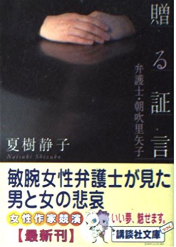 贈る証言: 弁護士・朝吹里矢子 (講談社文庫 な 2-20)