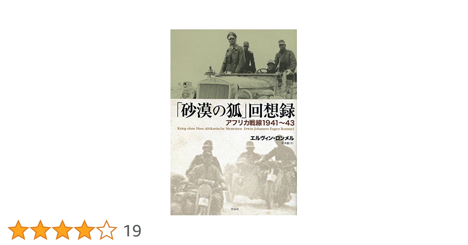 砂漠の狐」回想録――アフリカ戦線1941~43 | エルヴィン・ロンメル