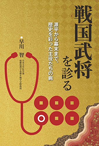 Amazon Co Jp 戦国武将を診る 源平から幕末まで 歴史を彩った主役たちの病 Ebook 早川 智 本